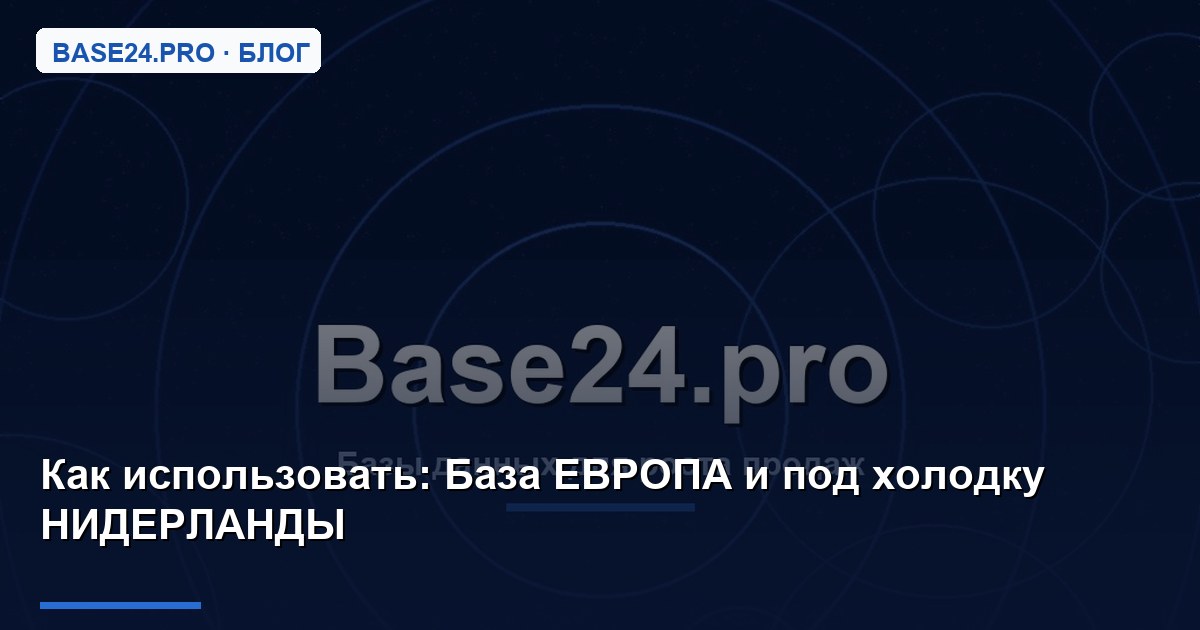 Как использовать База ЕВРОПА и под холодку НИДЕРЛАНДЫ