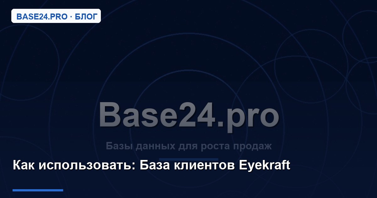 Как использовать База клиентов Eyekraft