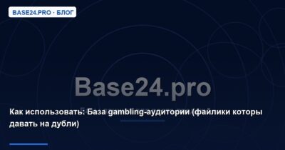 Как использовать База gambling-аудитории (файлики которы давать на дубли)