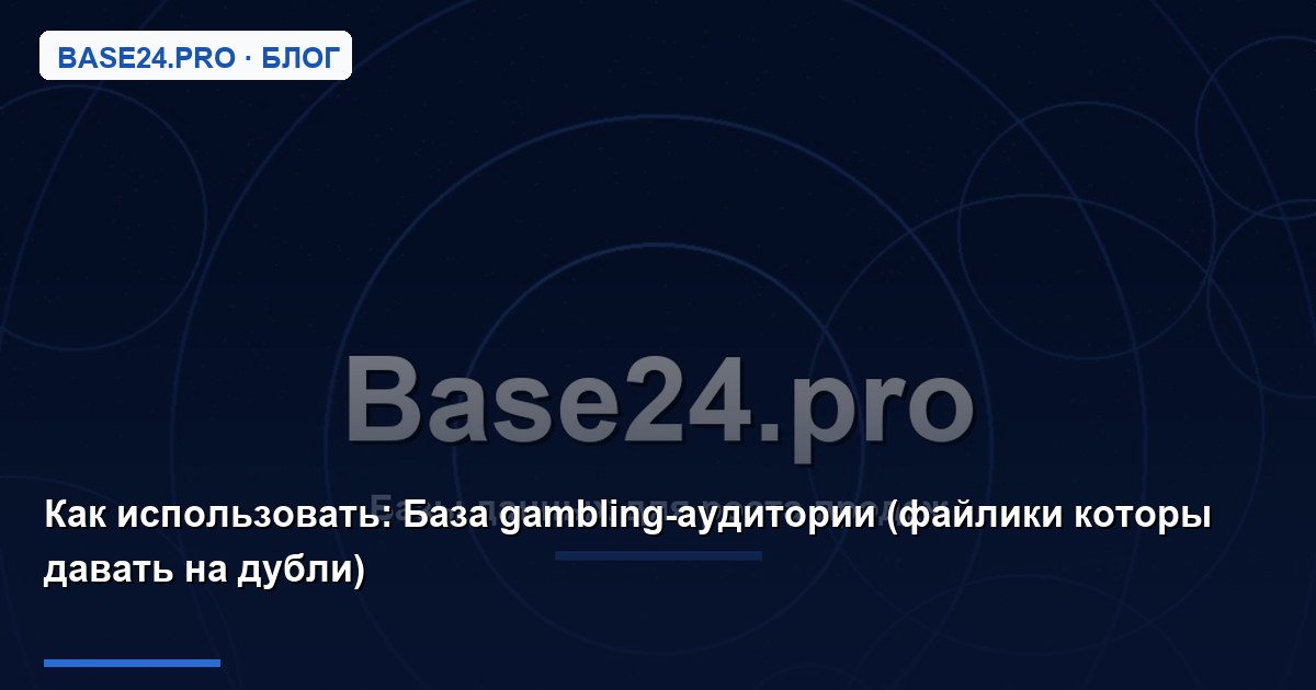 Как использовать База gambling-аудитории (файлики которы давать на дубли)