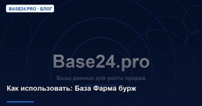 Как использовать База Фарма бурж