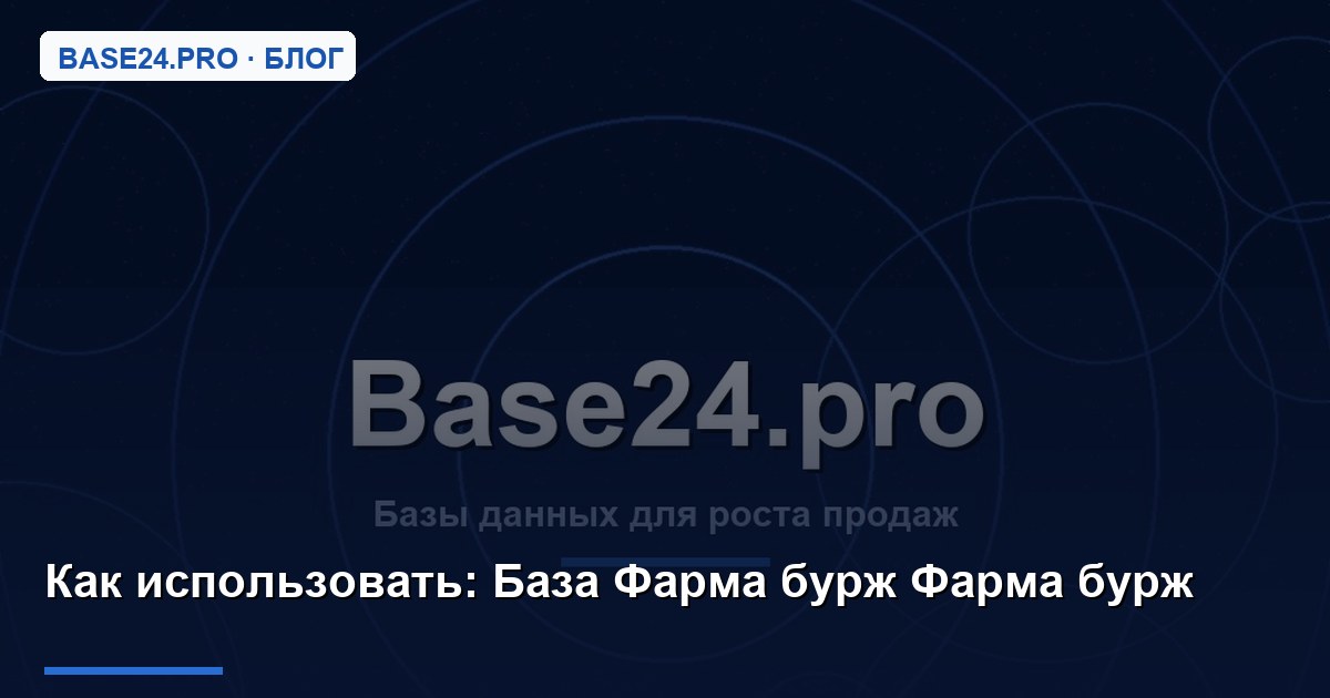 Как использовать База Фарма бурж Фарма бурж
