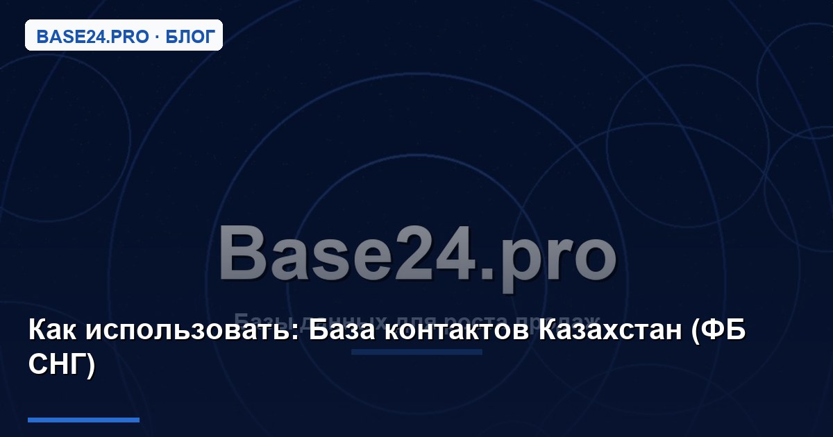 Как использовать База контактов Казахстан (ФБ СНГ)