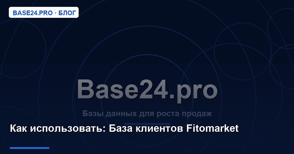 Как использовать База клиентов Fitomarket