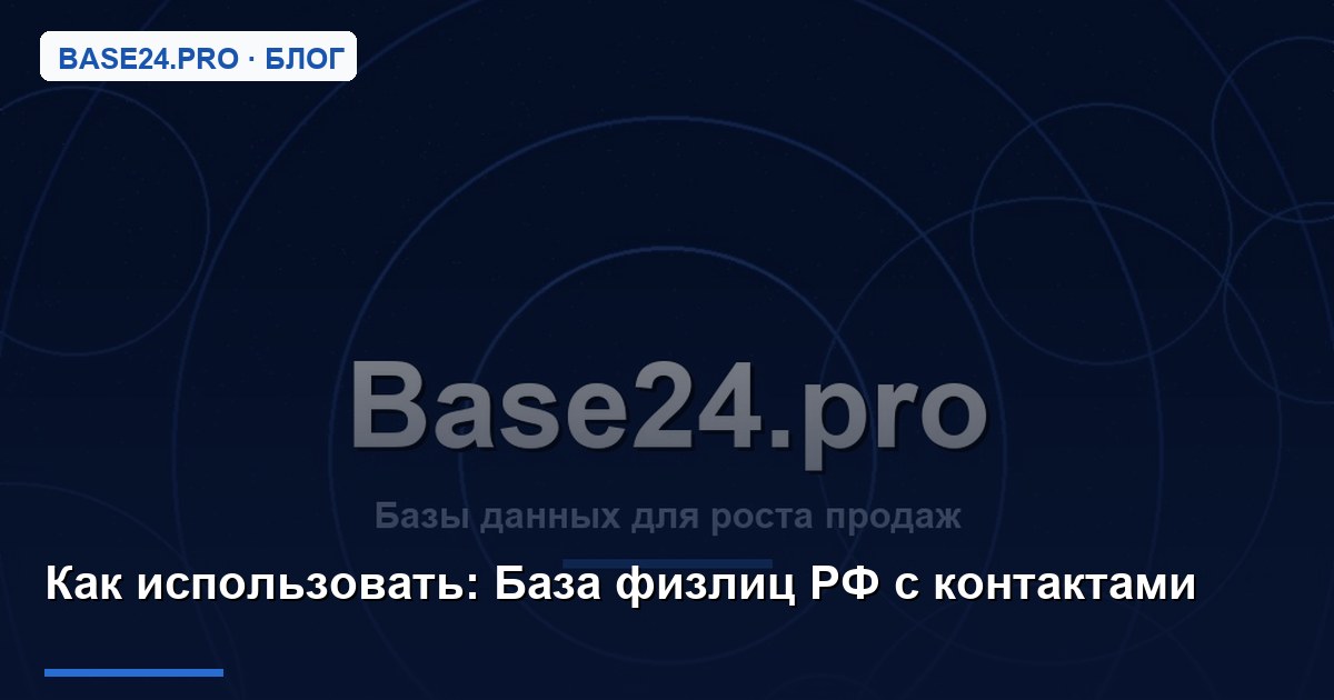 Как использовать База физлиц РФ с контактами