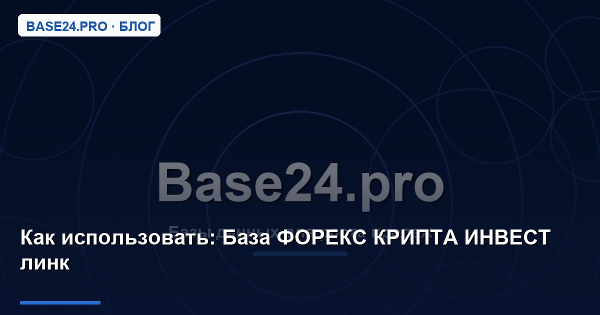 Как использовать База ФОРЕКС КРИПТА ИНВЕСТ линк