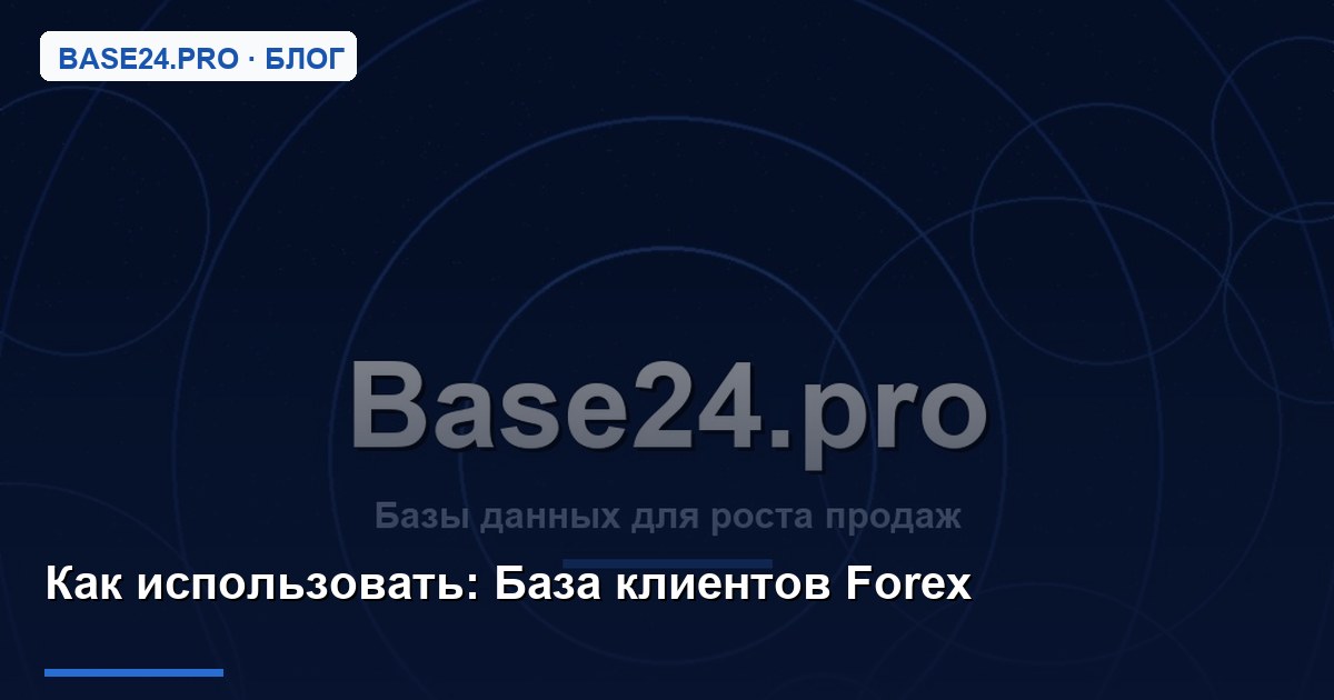 Как использовать База клиентов Forex