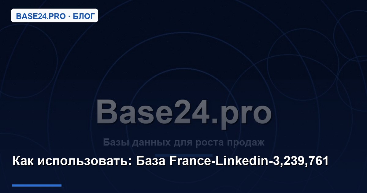 Как использовать База France-Linkedin-3,239,761