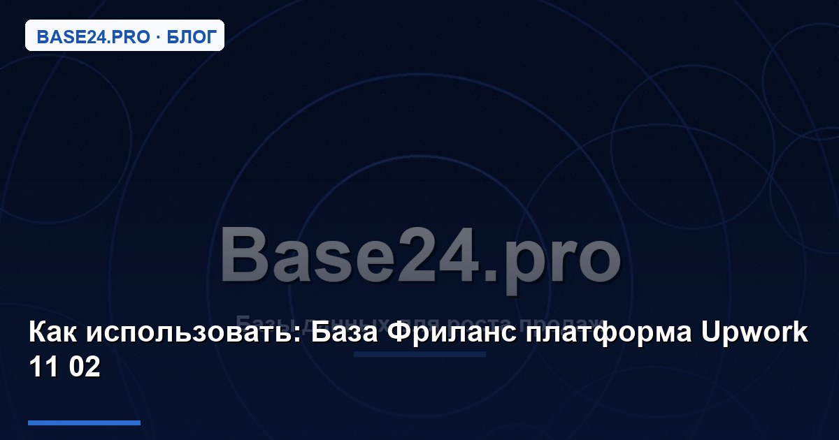Как использовать База Фриланс платформа Upwork 11 02