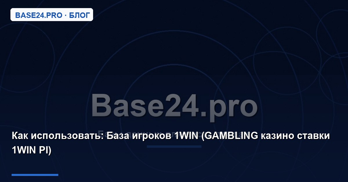 Как использовать База игроков 1WIN (GAMBLING казино ставки 1WIN PI)