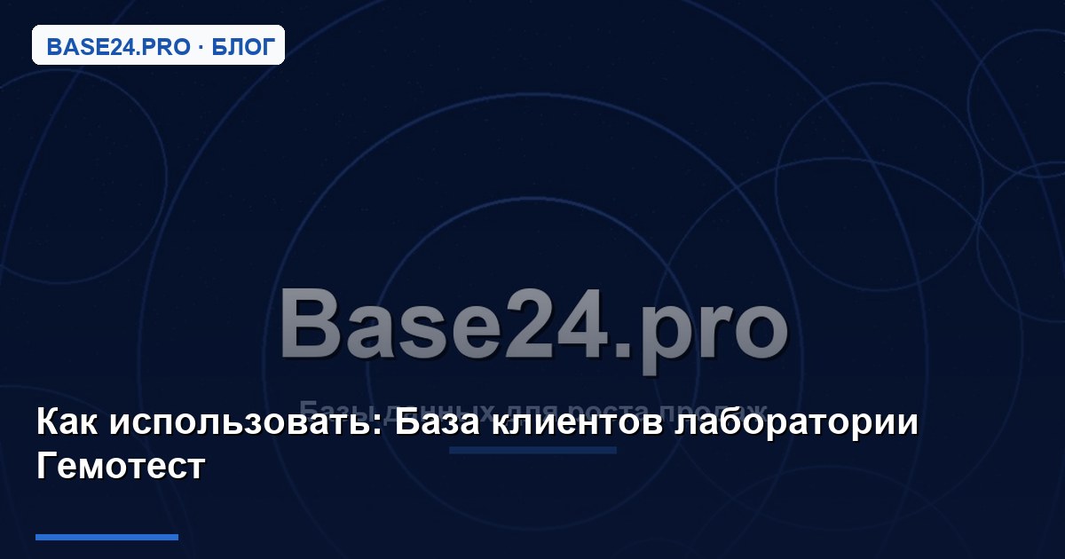 Как использовать База клиентов лаборатории Гемотест