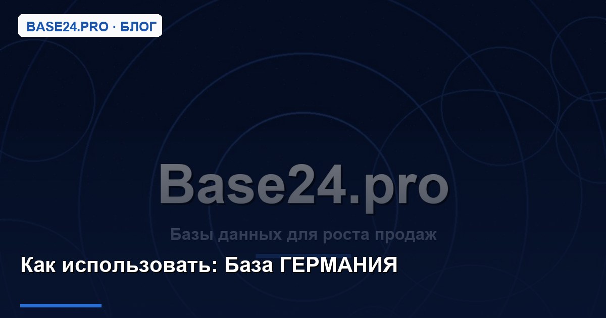 Как использовать База ГЕРМАНИЯ