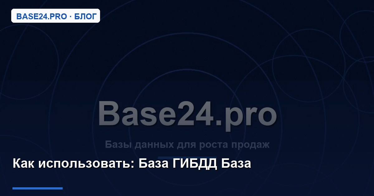 Как использовать База ГИБДД База