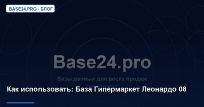 Как использовать База Гипермаркет Леонардо 08