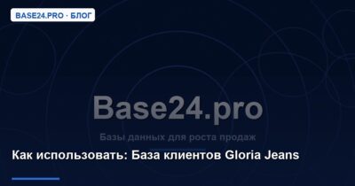 Как использовать База клиентов Gloria Jeans