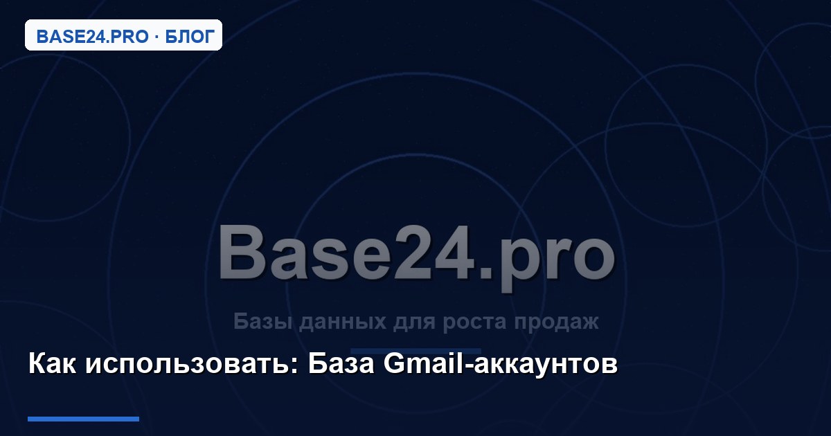 Как использовать База Gmail-аккаунтов
