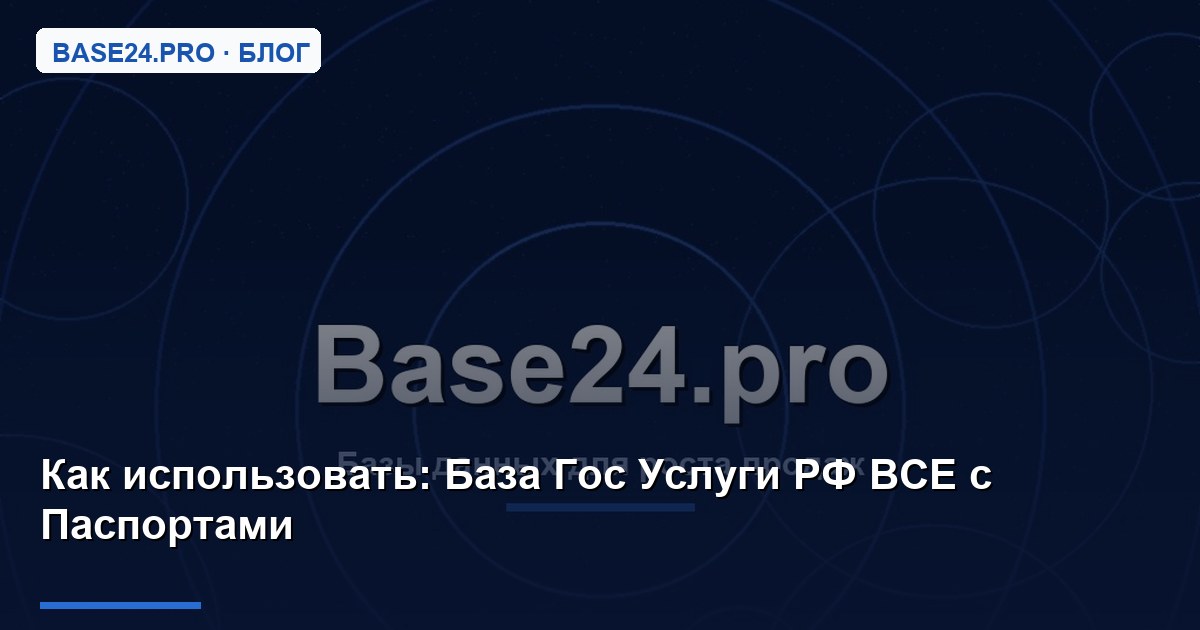 Как использовать База Гос Услуги РФ ВСЕ с Паспортами