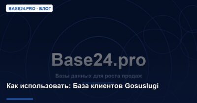 Как использовать База клиентов Gosuslugi