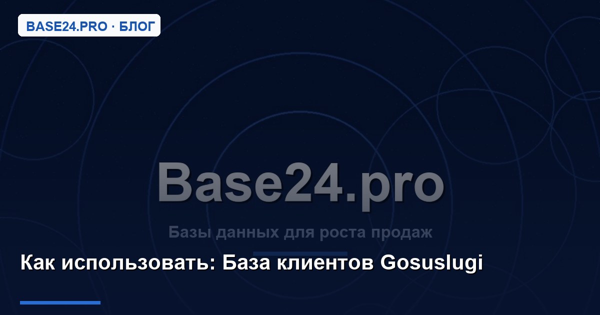 Как использовать База клиентов Gosuslugi
