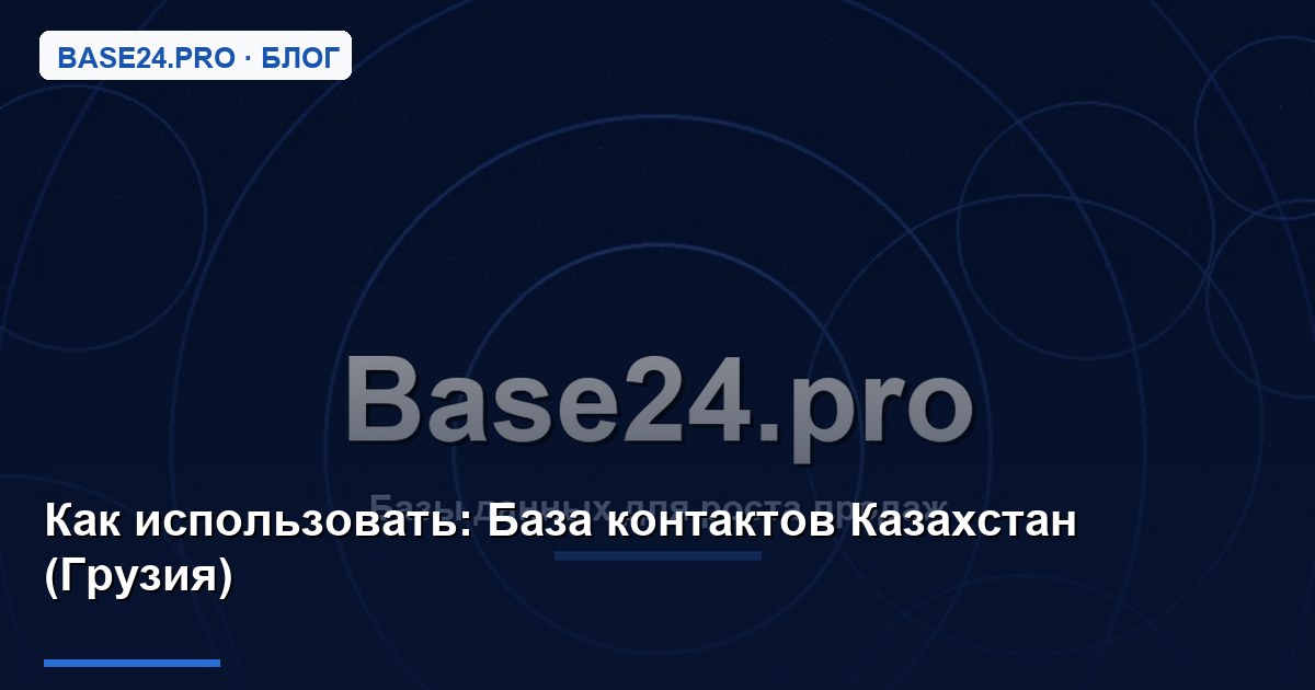 Как использовать База контактов Казахстан (Грузия)