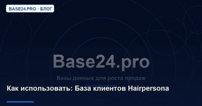 Как использовать База клиентов Hairpersona