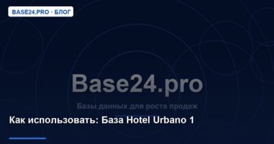 Как использовать База Hotel Urbano 1