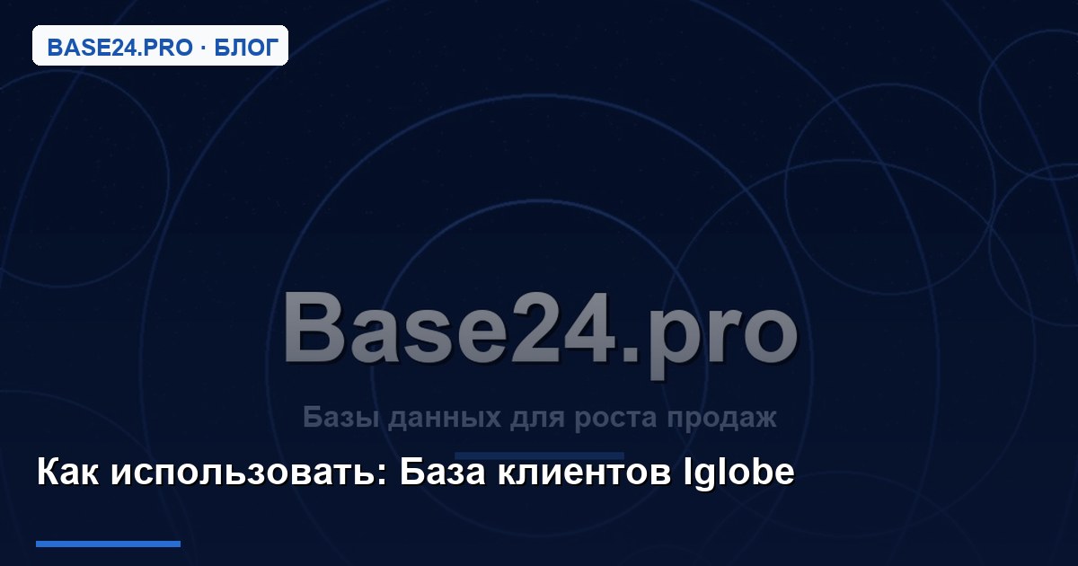 Как использовать База клиентов Iglobe