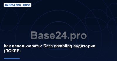 Как использовать База gambling-аудитории (ПОКЕР)