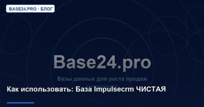 Как использовать База Impulsecrm ЧИСТАЯ