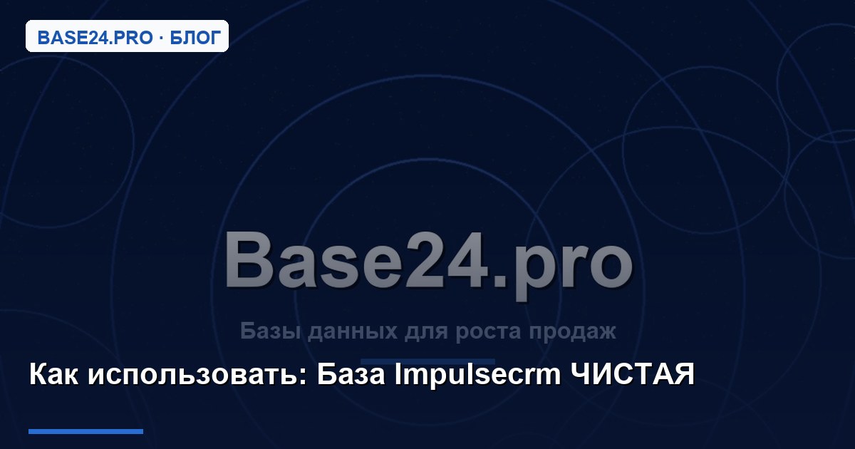 Как использовать База Impulsecrm ЧИСТАЯ