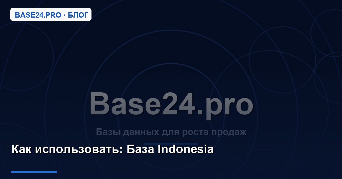 Как использовать База Indonesia