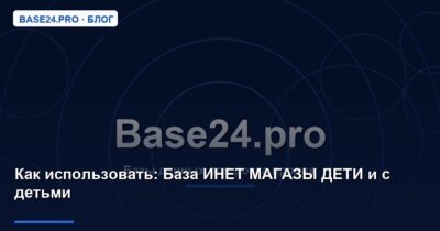 Как использовать База ИНЕТ МАГАЗЫ ДЕТИ и с детьми