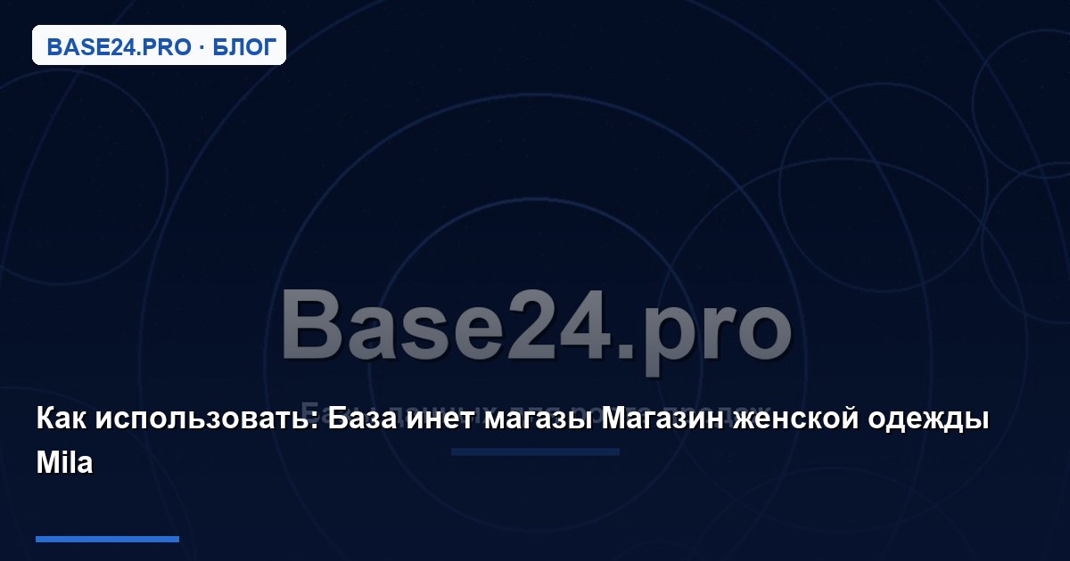 Как использовать База инет магазы Магазин женской одежды Mila