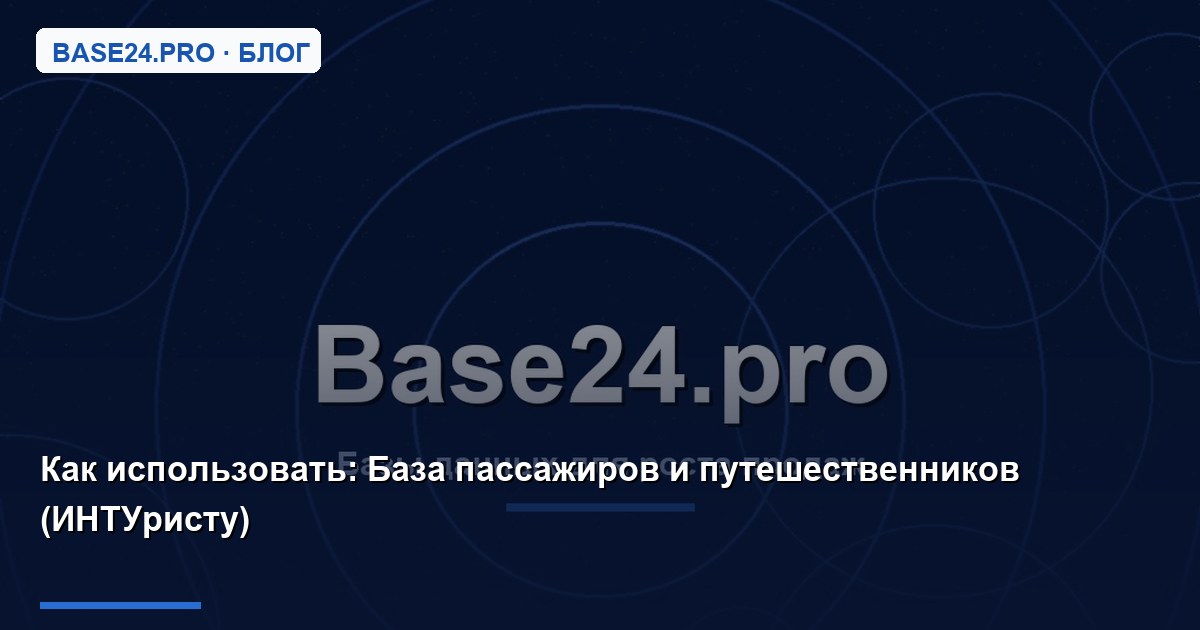 Как использовать База пассажиров и путешественников (ИНТУристу)