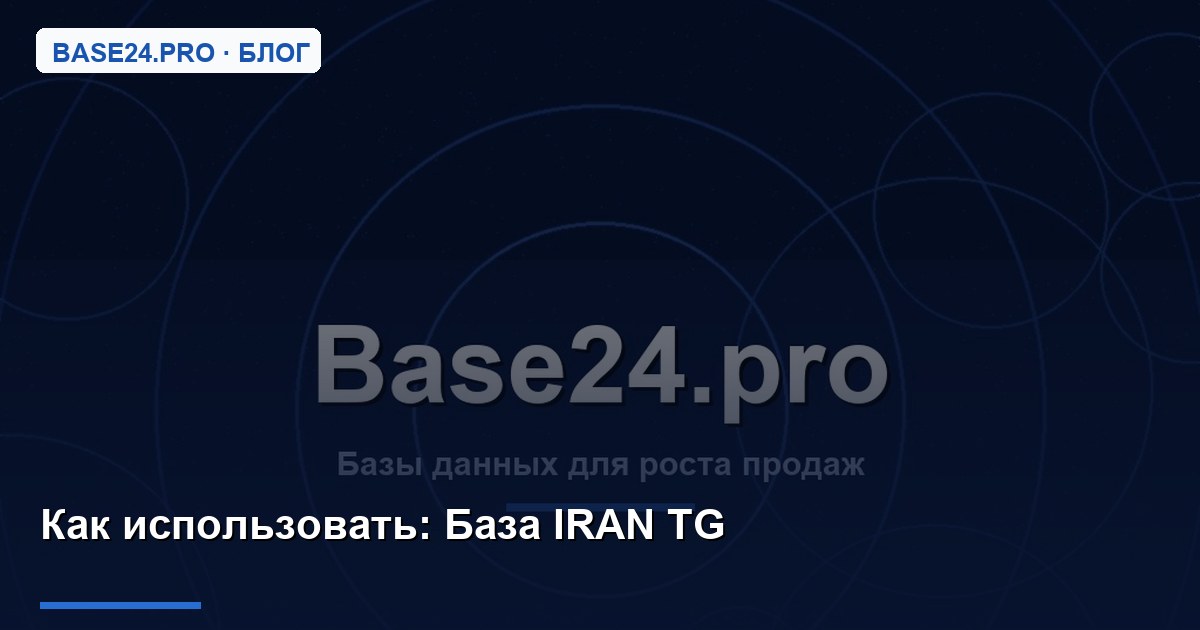 Как использовать База IRAN TG