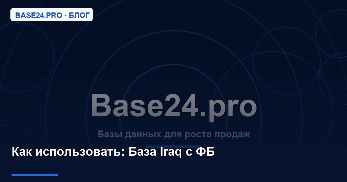 Как использовать База Iraq с ФБ