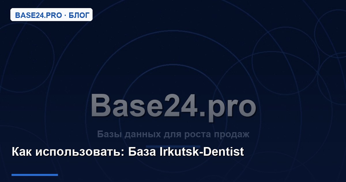 Как использовать База Irkutsk-Dentist