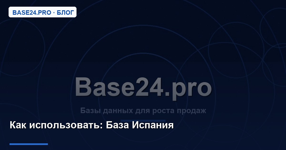 Как использовать База Испания