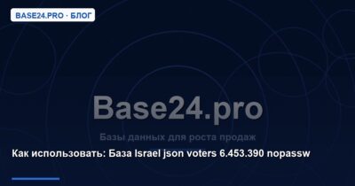 Как использовать База Israel json voters 6.453.390 nopassw