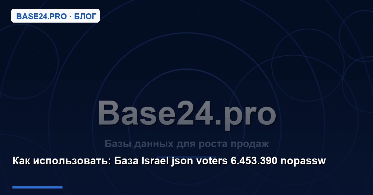 Как использовать База Israel json voters 6.453.390 nopassw