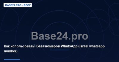 Как использовать База номеров WhatsApp (Israel whatsapp number)