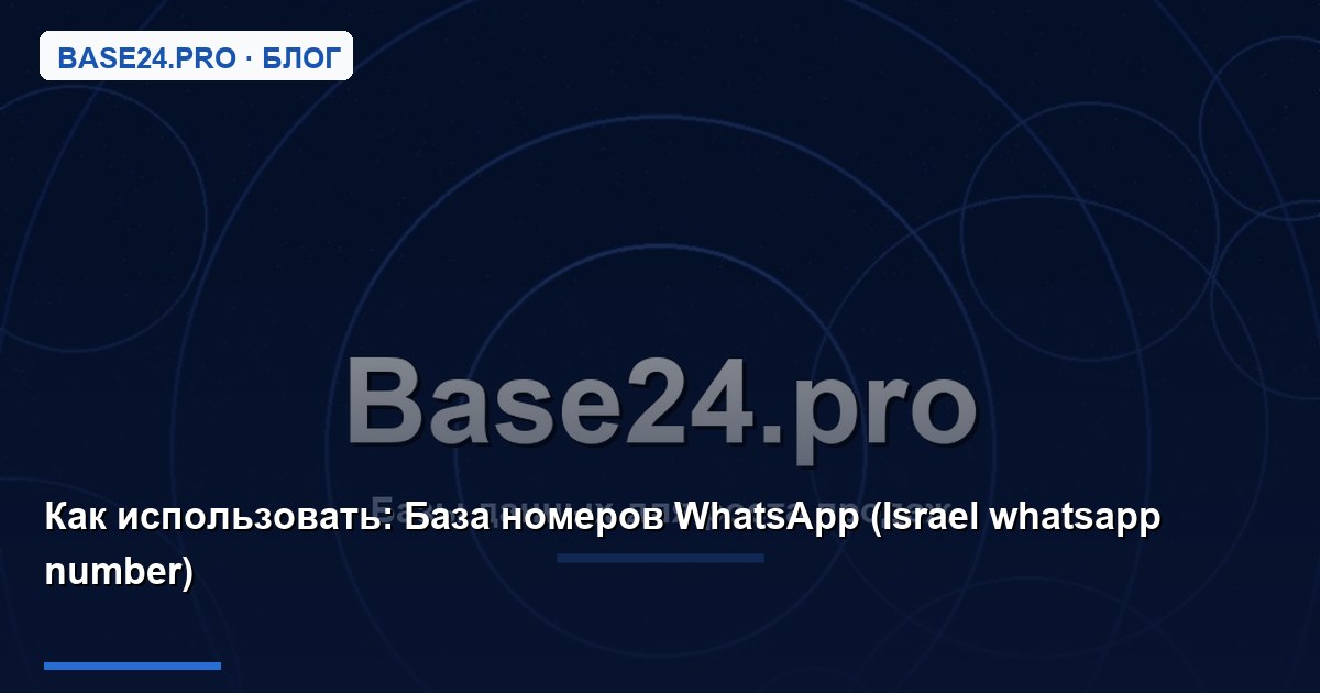 Как использовать База номеров WhatsApp (Israel whatsapp number)