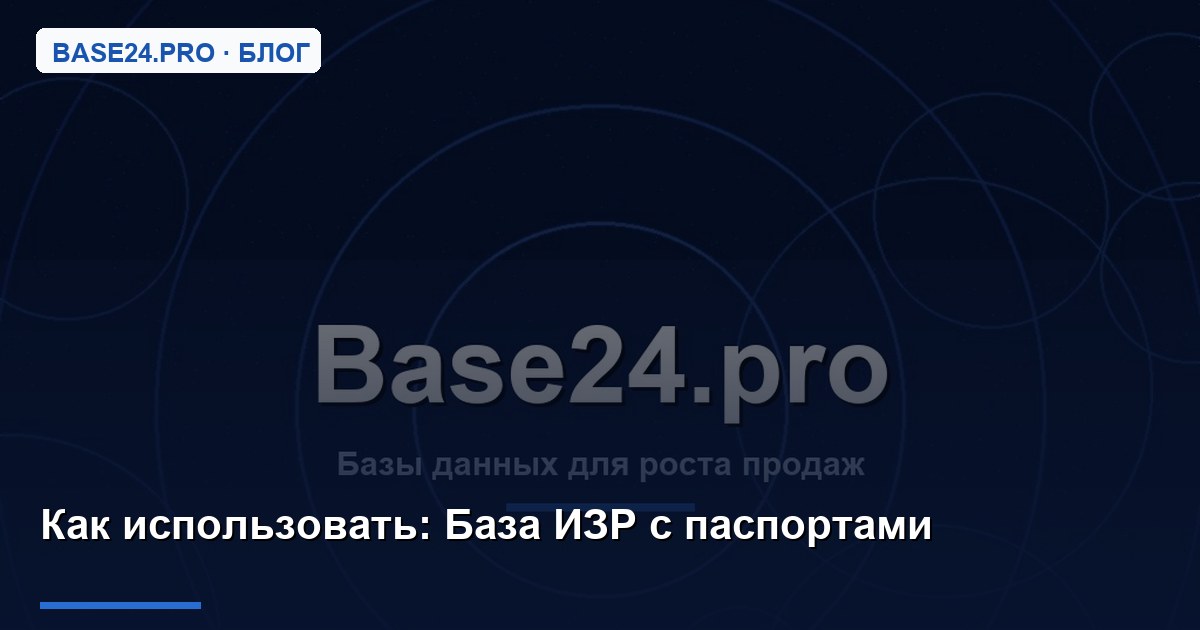 Как использовать База ИЗР с паспортами