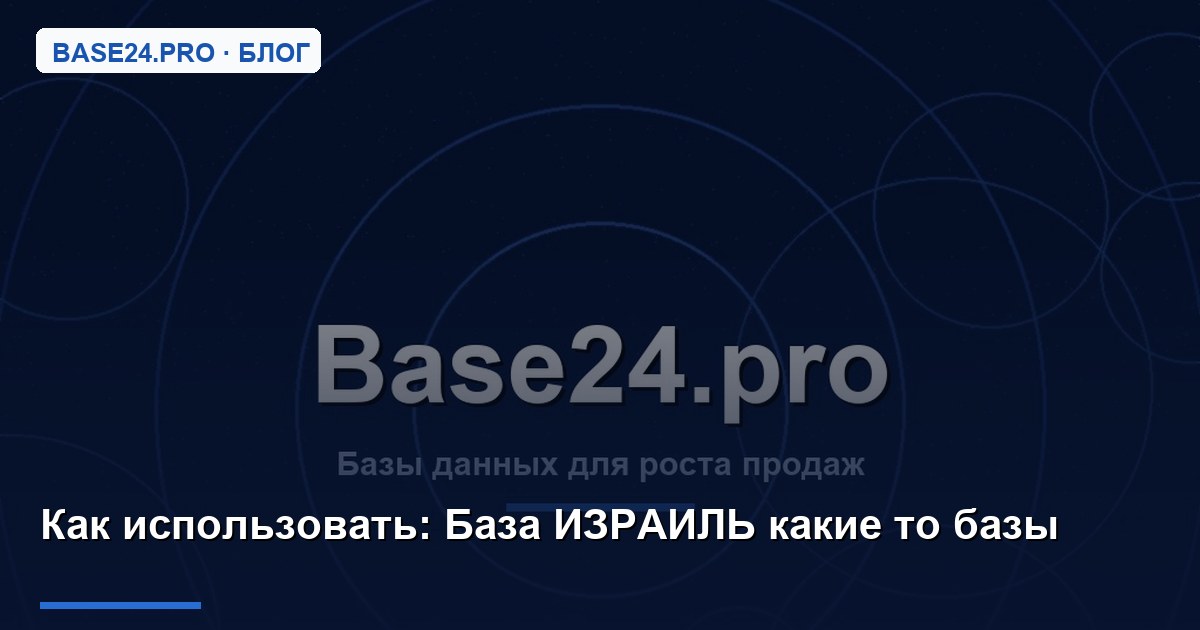 Как использовать База ИЗРАИЛЬ какие то базы