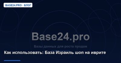 Как использовать База Израиль шоп на иврите