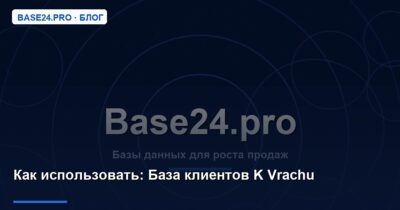 Как использовать База клиентов K Vrachu