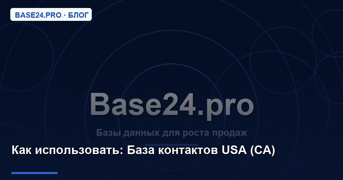 Как использовать База контактов USA (CA)