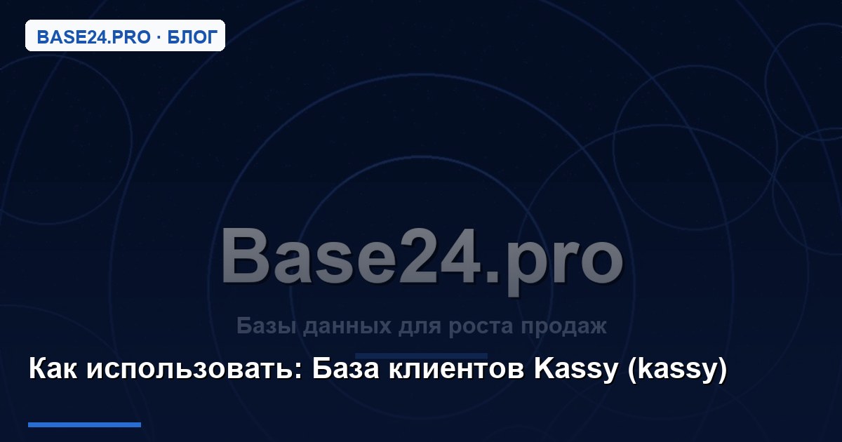 Как использовать База клиентов Kassy (kassy)