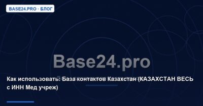 Как использовать База контактов Казахстан (КАЗАХСТАН ВЕСЬ с ИНН Мед учреж)