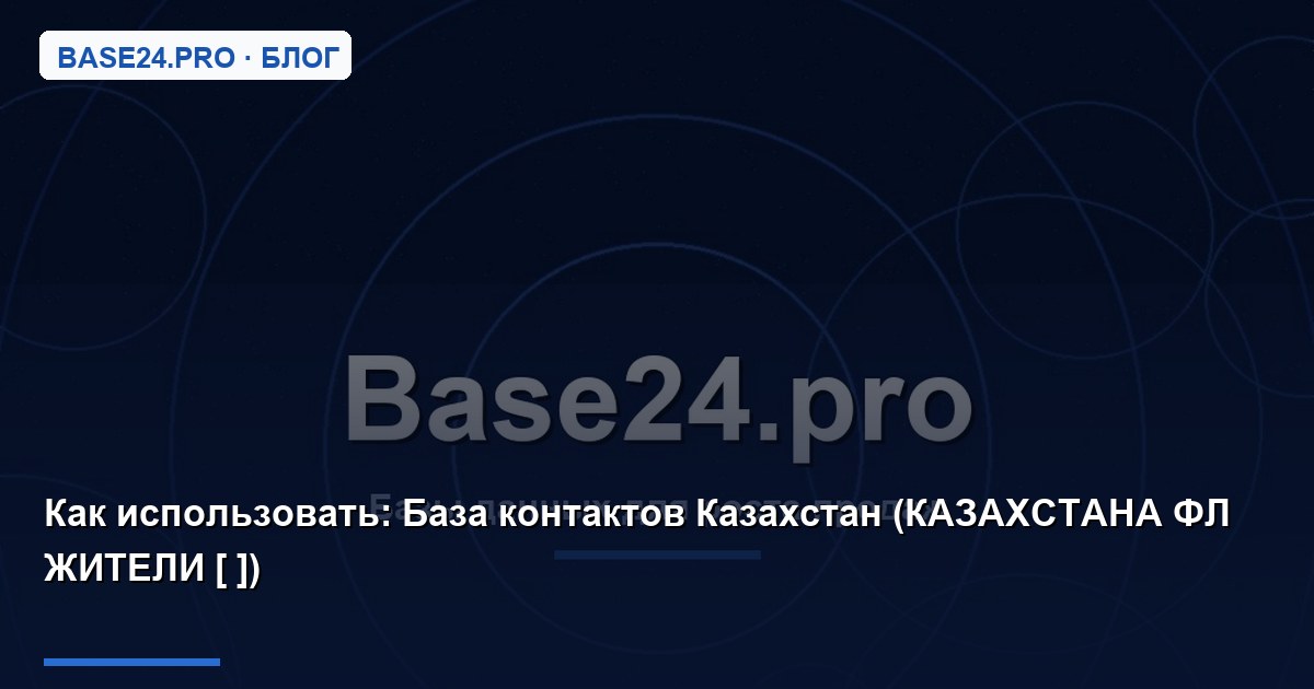 Как использовать База контактов Казахстан (КАЗАХСТАНА ФЛ ЖИТЕЛИ [ ])